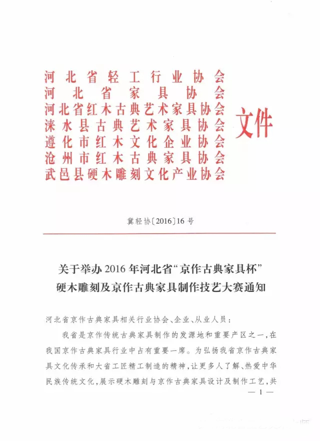 113.关于举办硬木雕刻及京作家具制作大赛的通知.jpg
