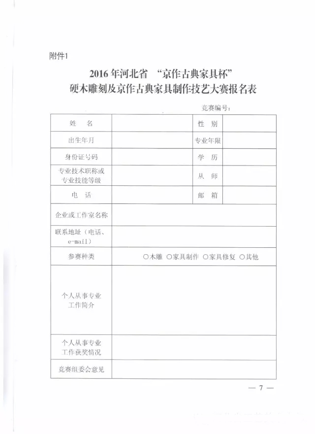 113.关于举办硬木雕刻及京作家具制作大赛的通知7.jpg