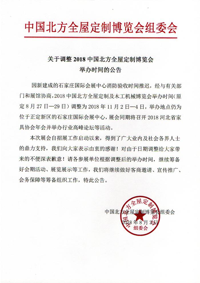 179.关于调整2018中国北方全屋定制博览会举办时间的公告.jpg