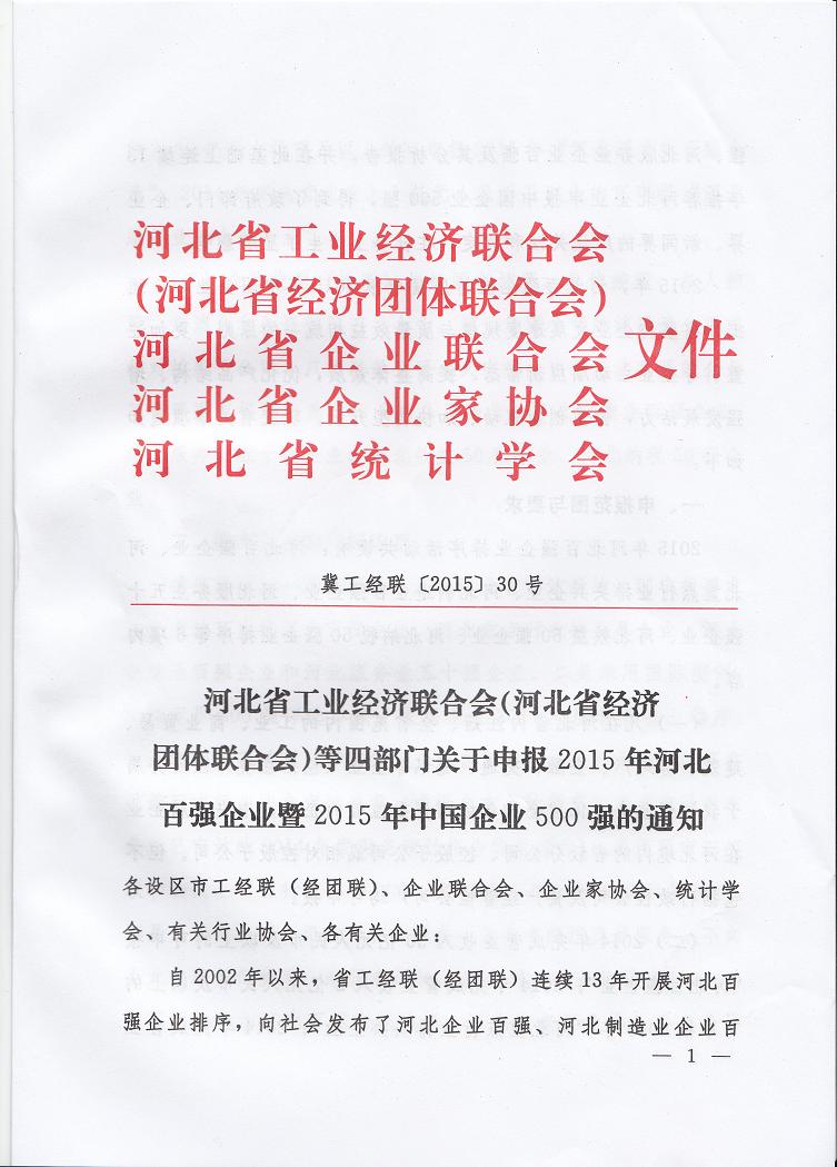 68、2015年河北省百强企业暨2015中国500强企业申报活动通知.jpg