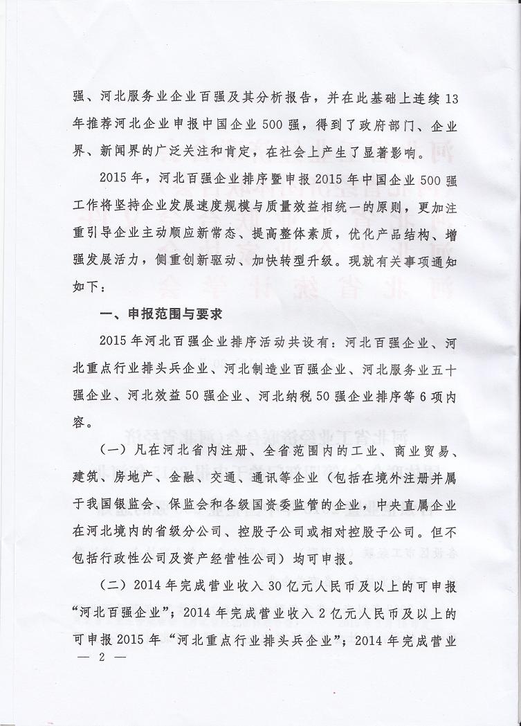 68、2015年河北省百强企业暨2015中国500强企业申报活动通知2.jpg