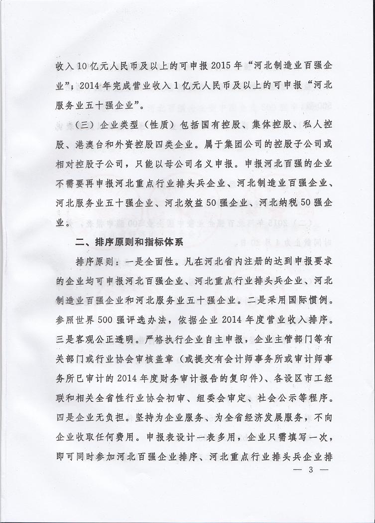 68、2015年河北省百强企业暨2015中国500强企业申报活动通知3.jpg
