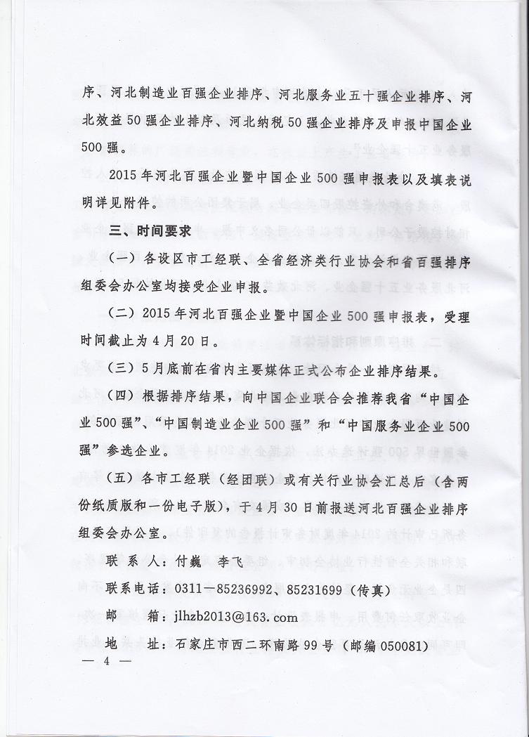68、2015年河北省百强企业暨2015中国500强企业申报活动通知4.jpg