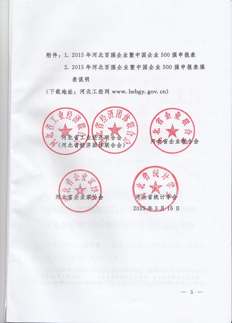 68、2015年河北省百强企业暨2015中国500强企业申报活动通知5.jpg