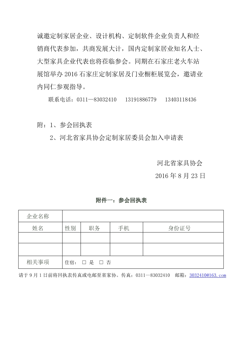 筹备成立省家具协会定制家居委员会通知2.jpg