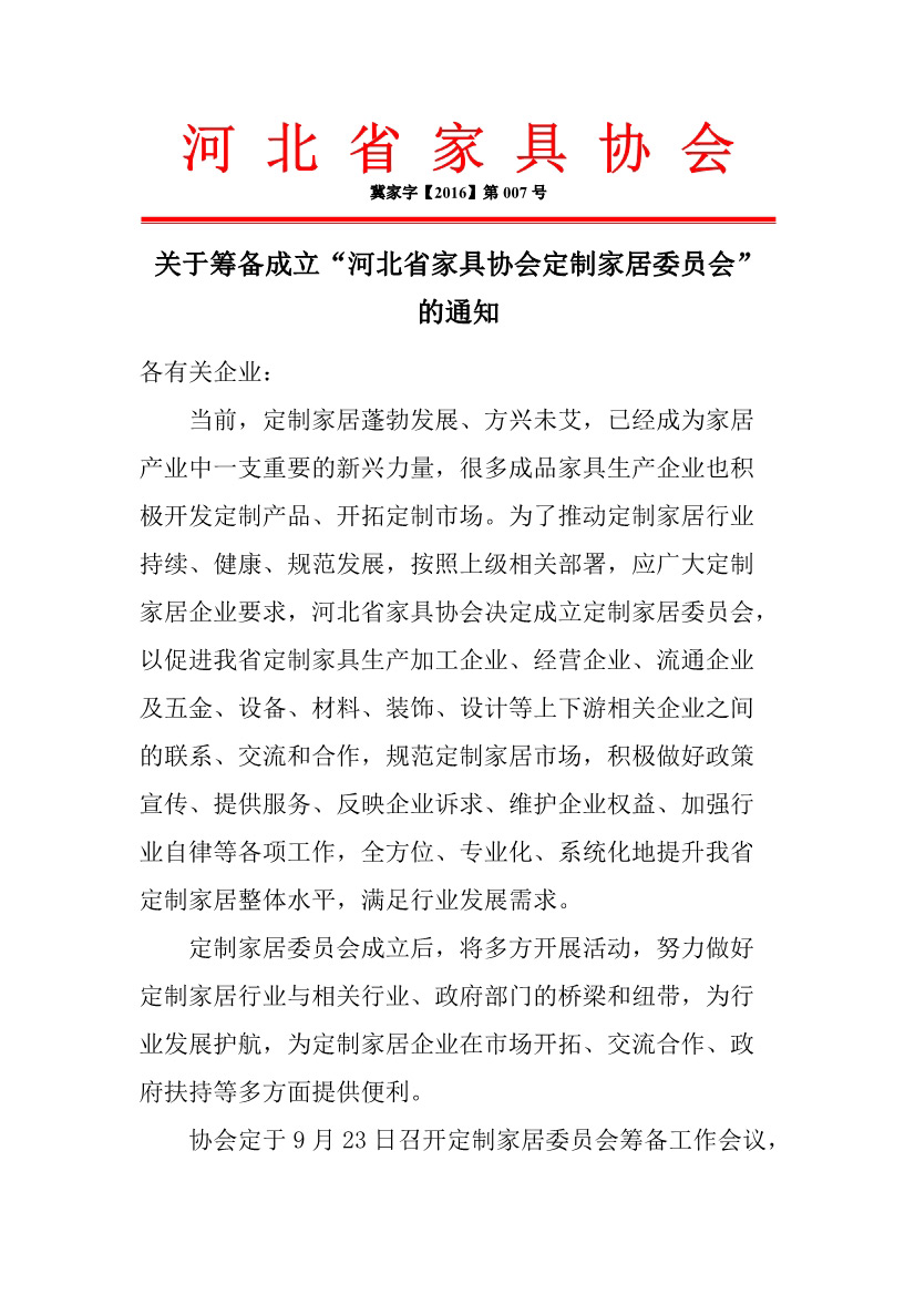 119.筹备成立省家具协会定制家居委员会通知.jpg